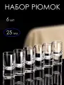 Рюмки для водки 25 мл, набор стопок 6 шт, шоты для крепкого алкоголя
