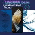 Полиуретановая бронепленка для Tecno PHANTOM V Flip 2 / 2 штуки / Защитная плёнка на экран, совместима с чехлом, с вырезом под камеру / Матовая