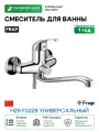 Смеситель для ванны Frap H29 F2229 универсальный Хром латунь на стену