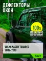 Дефлектор окон (накладной скотч 3М) 4 шт. для VOLKSWAGEN TOUAREG I 2002-2010 внедорожник / Фольксваген Туарег