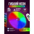 Гибкий неон RGB светодиодная лента 40 метров