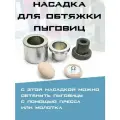 Насадки для обтяжки пуговиц (без пружины) №36 (23 мм) PROKNOPKA