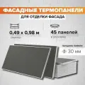 Фасадная панель декоративная 30мм-45 шт (21,60 м2) Ferrum для наружной отделки дома и утепления стен, балкона (строительный утеплитель термопанель с мраморной крошкой / сайдинг под камень)