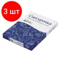 Комплект 3 шт, Бумага офисная большого формата (297х420), А3, 80 г/м2, 500 л, марка С, снегурочка, 146% (CIE)