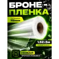 Защитная бронирующая пленка Sf100c1, 5х1.52м