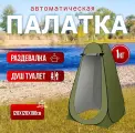 Туристическая палатка для туалета и душа, Самораскладывающийся шатер для дачи