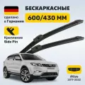 (Германия) Щетки стеклоочистителя 600/430, бескаркасные дворники Geely Atlas (2017-2022)
