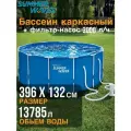 Бассейн каркасный, сборный Summer Waves P20-1352-A, круглый 396 х 132 см.(в комплекте фильтр-насос картриджный)