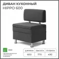 Диван на кухню, прямой, на балкон, в прихожую норта Hippo 600х490х770 c ящиком для хранения, темно-серый