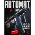 Конструктор Автомат MP5 с электронным управлением, 958 деталей