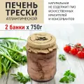 Печень трески атлантическая натуральная 750 г*2 штуки