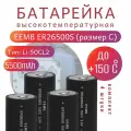Элемент питания EEMB ER26500S, литий-тионилхлоридная батарея (Li-SOCL2) высокотемпературные, 4 штуки