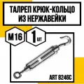 Талреп крюк-кольцо нерж. А4 АРТ 8246С (9072С) м16