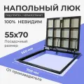 Напольный люк 550Х700 мм под плитку и керамогранит самоподъемный невидимый с газовыми амортизаторами