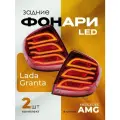 Задние фонари на Лада Гранта тюнинг в стиле Merсedes AMG комплект 2 шт