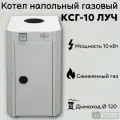 Котел напольный газовый КСГ-10 ЛУЧ на сжиженный газ, одноконтурный