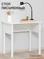 Стол письменный, ножки массив, 80х54х75 см, школьный, Virke 800 белый