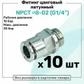 Фитинг прямой латунный NPCT 8-02, цанга 8мм - Наружная резьба G1/4, цанговый штуцер, Пневмофитинг NBPT, Набор 10шт