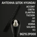 Антенна шток Hyundai 96215-2P000 (H-1 i30 Kia Rio Sorento Picanto