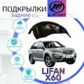Подкрылки задние для LIFAN X60 ( Лифан Х60 )/ Локеры / Защита крыльев / Защита колесных арок