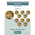 Пуговицы 22мм Орел РФ золотистые без ободка 50шт
