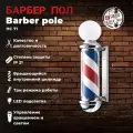 OKIRO / Барбер пол Barber pole HC 71 / барберпул для барбер шопа / Barber pole Barber Shop уличный светильник
