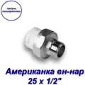 Американка (муфта) вн-нар 25 х 1/2