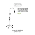 Светильник медицинский смотровой МедикоЭир ЛЕД-1 напольный передвижной, светодиодный, хирургический