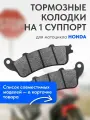 Тормозные колодки на 1 суппорт для мотоцикла HONDA VFR800 XL1000 CB1100 ST1100 ST1300 CTX1300 GL1800 VTX1800 FJS400 FA261