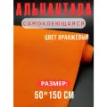 Алькантара самоклеющаяся для авто , мебели, декора, рукоделия ,50х150 см , оранжевая