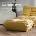Пуф бескаркасный из коллекции Togos Француз Onesta desing factory велюр