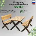Садовая мебель фотон Эстер, стол + скамьи, дерево, массив сосны, уф-лак