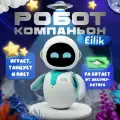 Интерактивный умный робот(игрушка) компаньон Eilik Синий
