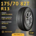 Шина Кама Кама-132 Breeze 175/70 R13 82T летняя, для легкового автомобиля, HT дорожный