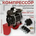 Компрессор MOS 230 для аэрации воды