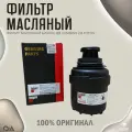 Фильтр масляный Газель Бизнес дв Cummins 2.8 FOTON