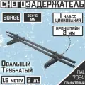 3 штуки по 1,5 м снегозадержателей трубчатых овальных 25х45 Borge (4,5 метра / 6 кронштейнов) сигнальный серый для кровли из металлочерепицы, профнастила и гибкой черепицы (RAL 7024)