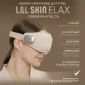 Расслабляющая маска-массажер для глаз L&L Skin ELAX