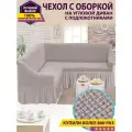 Чехол на угловой диван с оборкой / Чехол для углового дивана