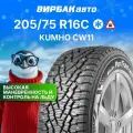 Зимняя шипованная шина Kumho CW11 205/75 R16C 110/108R