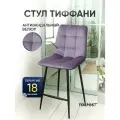 Барный стул со спинкой для кухни Тиффани плюм