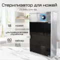 Стерилизатор для ножей ITERMA СТН-18L на 18 ножей, 400x152x605 мм, 220 В, 8 Вт