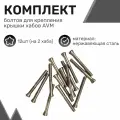 Комплект болтов для крепления крышки хабов AVM (12шт), нержавеющая сталь