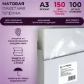 Пленка для ламинирования матовая, ГЕЛЕОС LPA3-150M, A3, 150 мкм, 100 штук