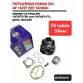 SEE Поршневая Хонда Дио 18 27/такт24 30 51/леад 20 50сс,39мм SEE