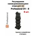 Регулируемая опора для лаг Professional OV-8 (308-512мм) (с вершиной)-8шт