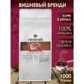 Кофе в зернах 1 кг ароматизированный Вишневый Бренди арабика 100%