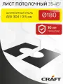 Элемент дымохода Лист потолочный 35-45гр Craft HF/GS-P (0,5/эмаль) Ф180