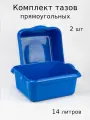Таз 14 литров прямоугольный - 2 шт