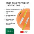 Игла двусторонняя Lind-Vac 0,9 мм х 38 мм (20G х1 1/2'), 100 шт/уп